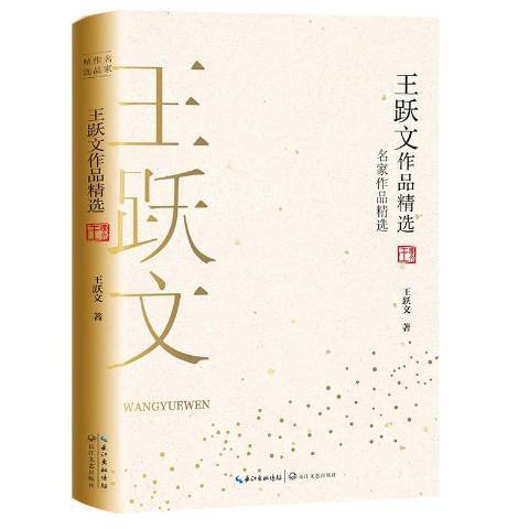 王跃文作品精选（2019年长江文艺出版社出版的图书）