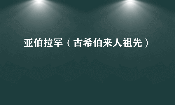 亚伯拉罕（古希伯来人祖先）