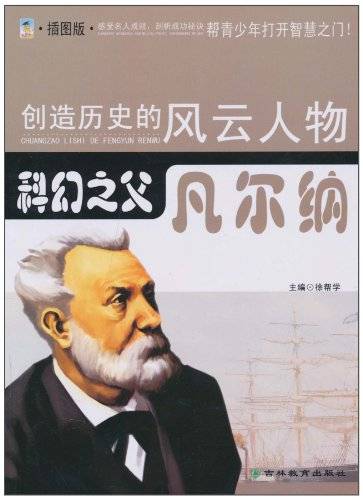 科幻之父·凡尔纳