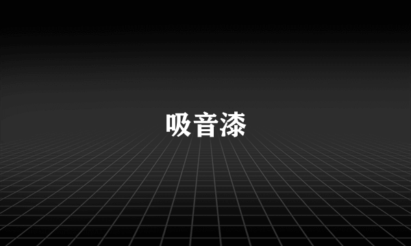 吸音漆