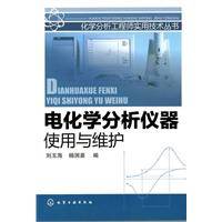 电化学分析仪器使用与维护（2011年化学工业出版社出版的图书）