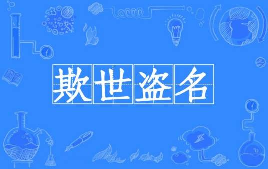 欺世盗名