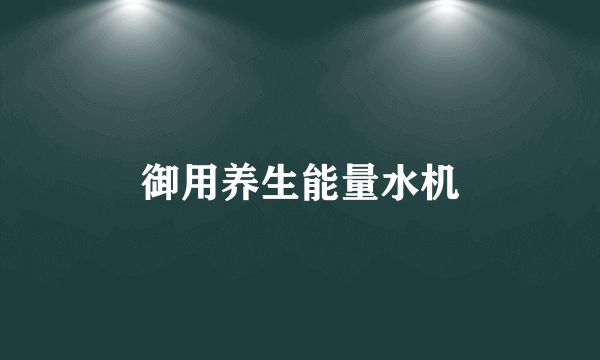 御用养生能量水机