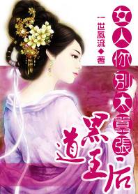 黑道王后：女人你别太