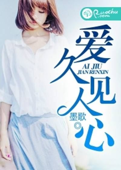 爱久见人心（墨歌创作的言情类网络小说）