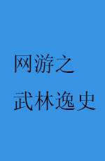 网游之武林逸史