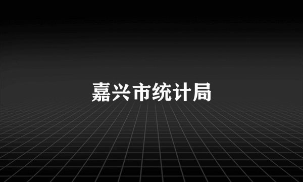 嘉兴市统计局