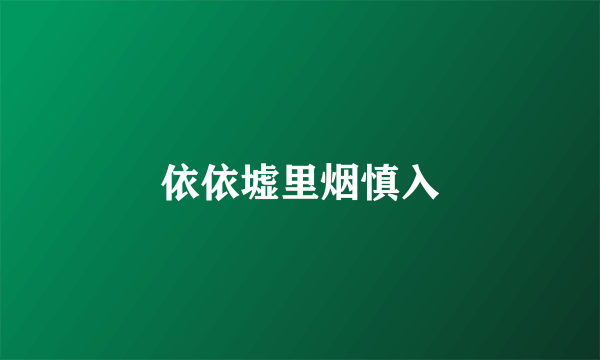 依依墟里烟慎入
