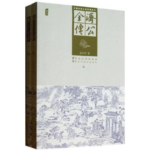 济公全传（2013年黑龙江美术出版社出版的图书）