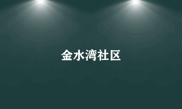 金水湾社区