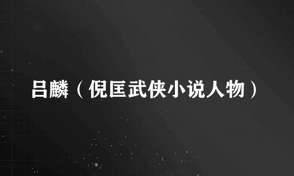 吕麟（倪匡武侠小说人物）