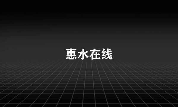 惠水在线