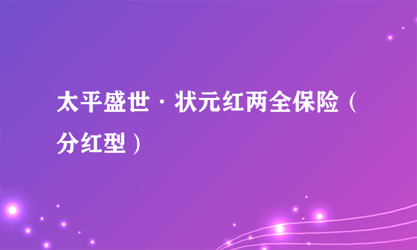 太平盛世·状元红两全保险（分红型）