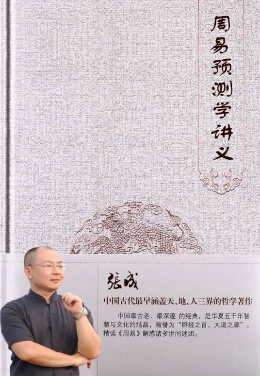 周易预测学讲义