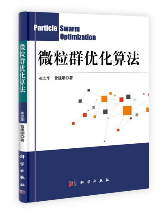 微粒群优化算法
