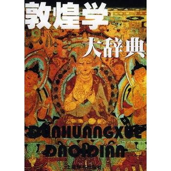 敦煌学大辞典
