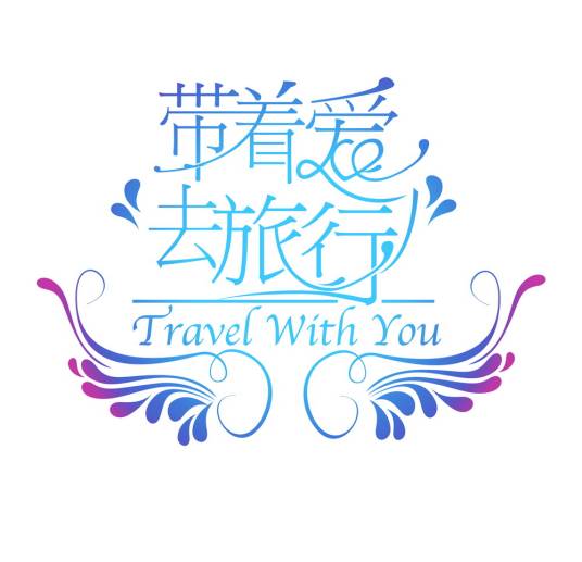 带着爱去旅行