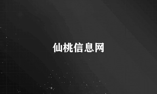 仙桃信息网