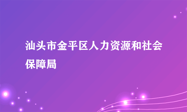 汕头市金平区人力资源和社会保障局