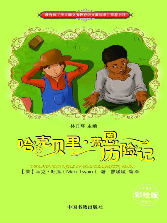 哈克贝里 · 费恩历险记