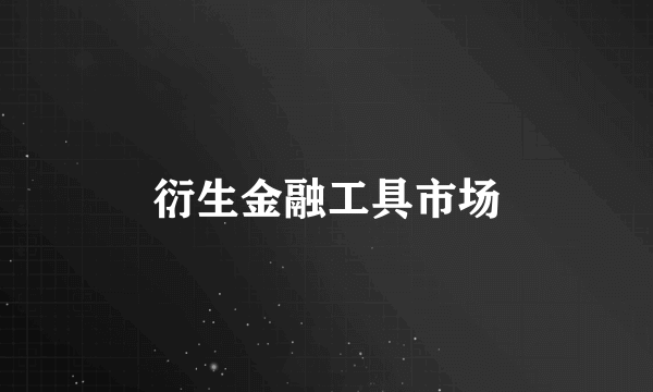 衍生金融工具市场