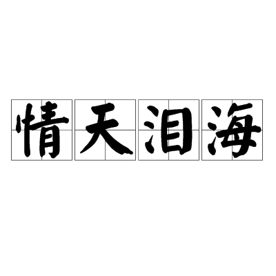 情天泪海