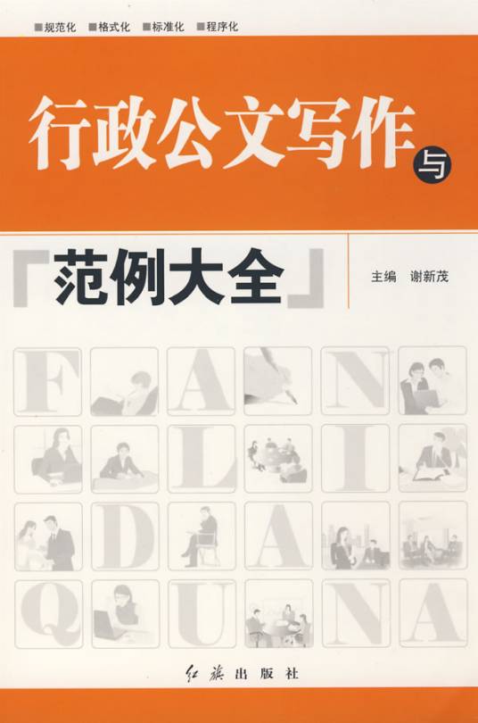 行政公文写作与范例大全（2010年5月1日红旗出版社出版的书籍）