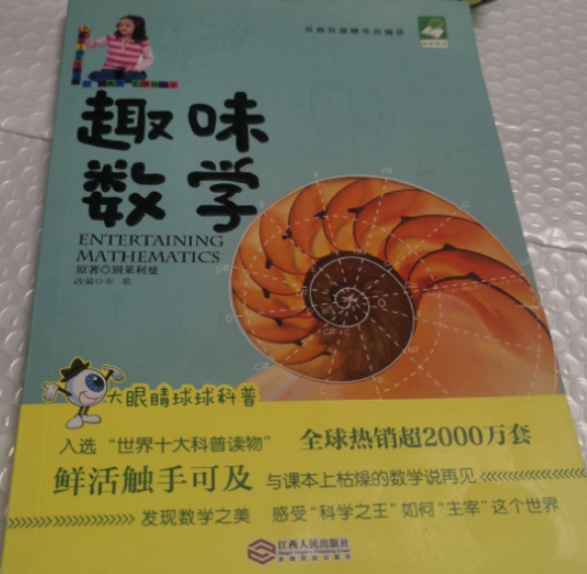 趣味数学（2016年江西人民出版社出版的图书）