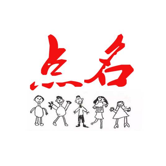 点名（歌曲）