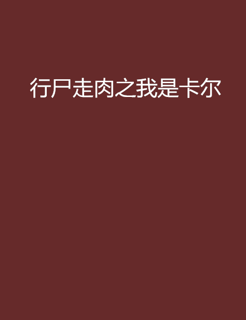 行尸走肉之我是卡尔