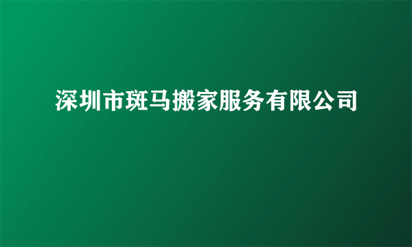 深圳市斑马搬家服务有限公司