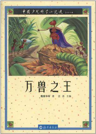 万兽之王-中国少儿科学小说选