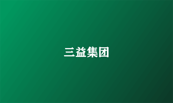 三益集团