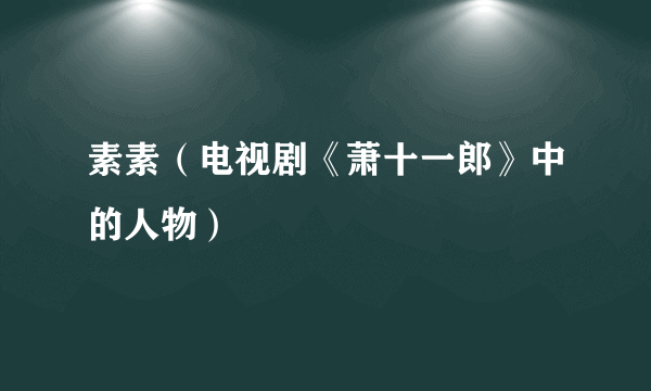 素素（电视剧《萧十一郎》中的人物）
