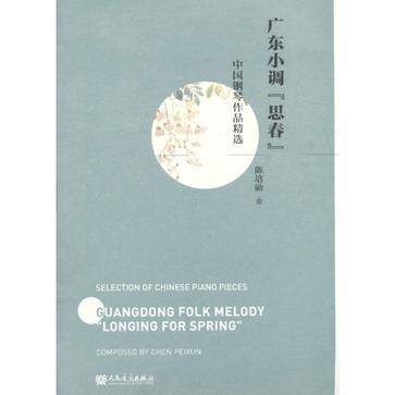 广东小调“思春”