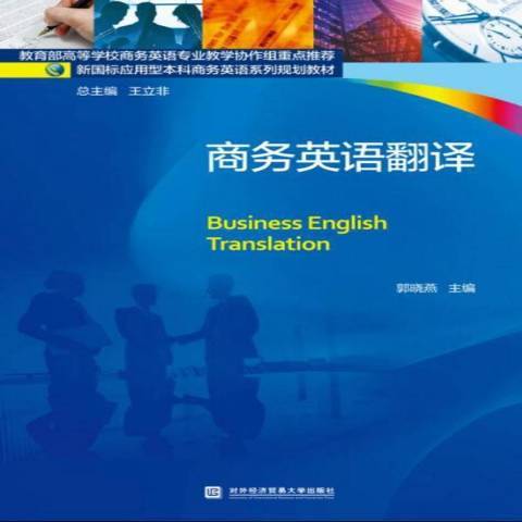商务英语翻译（2017年对外经贸大学出版社出版的图书）