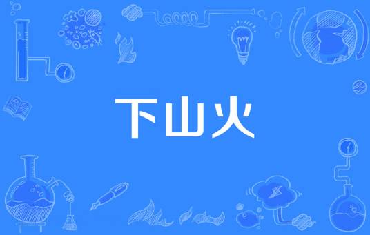 下山火