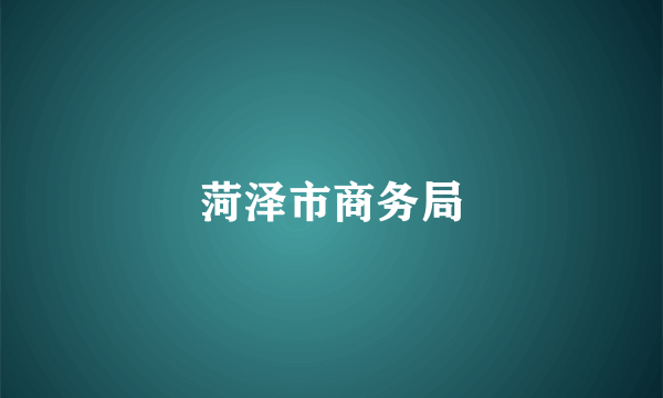 菏泽市商务局