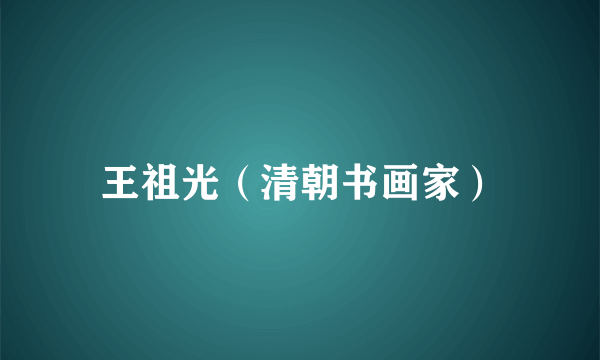 王祖光（清朝书画家）