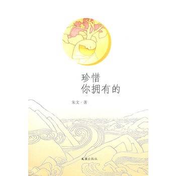 珍惜你拥有的