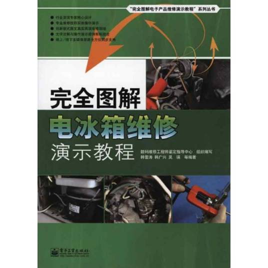 完全图解电冰箱维修演示教程