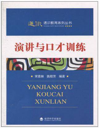 演讲与口才训练（经济科学出版社2010年出版图书）