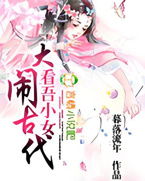 与魔共舞魔妃太狠辣