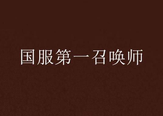 国服第一召唤师