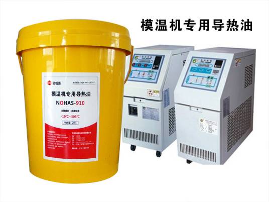 模温机导热油