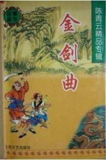 金剑曲