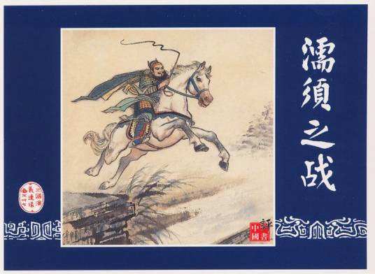 濡须之战（三国时魏吴战争）
