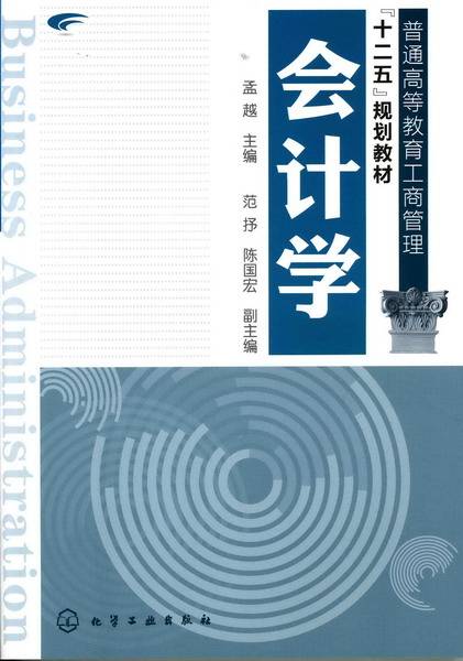 会计学（2011年孟越编写、化学工业出版社出版的图书）