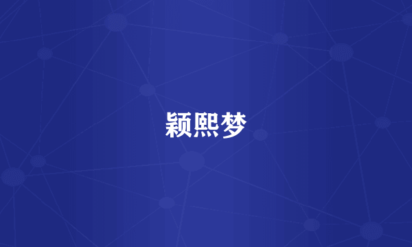颖熙梦