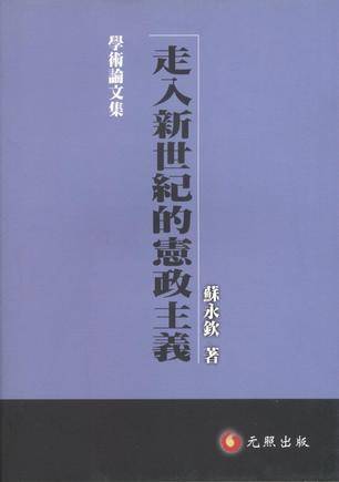 走入新世纪的宪政主义